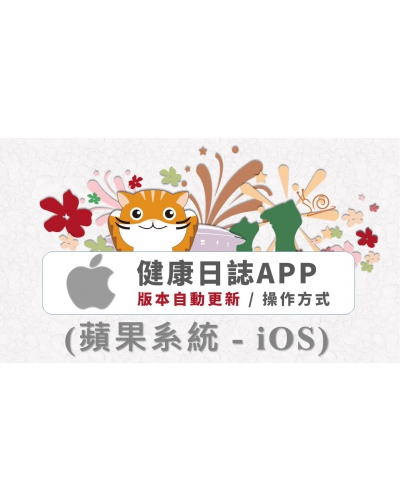 健康日誌APP：蘋果系統( iOS )，版本自動更新 / 操作方式
