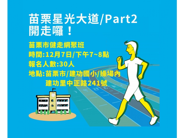 【苗栗市/建功國小】《星光大道/Part 2》為健康而走，創意開走 !