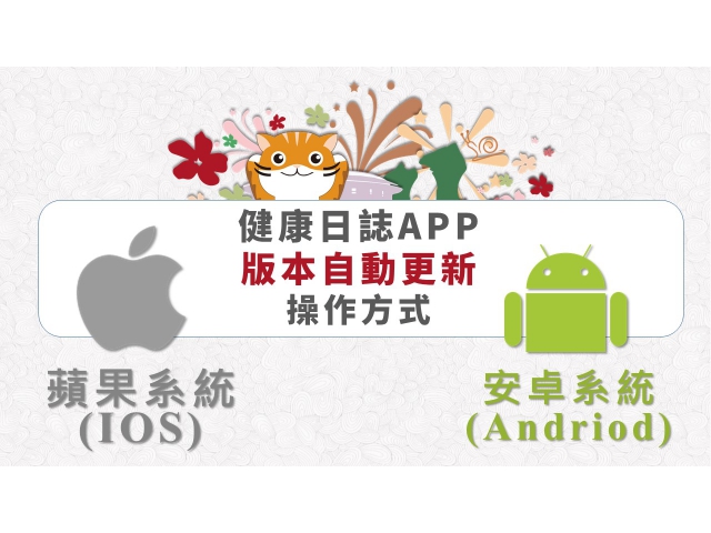 健康日誌APP：蘋果系統( iOS )、安卓系統(Andriod)，版本自動更新 / 操作方式