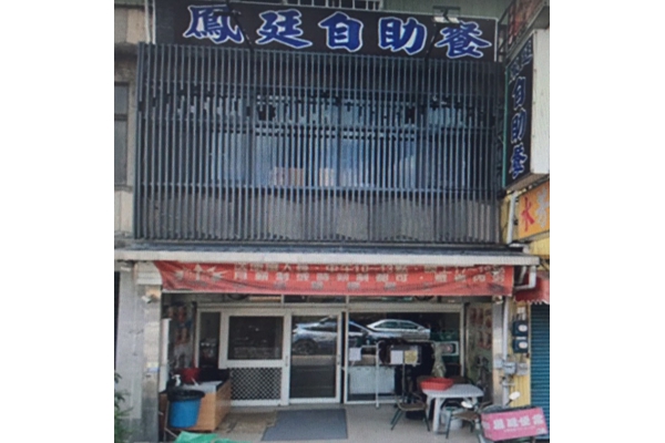 鳳廷小吃店