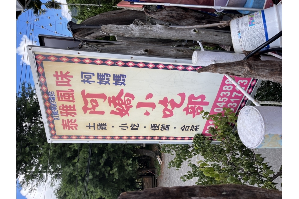 阿嬌小吃店