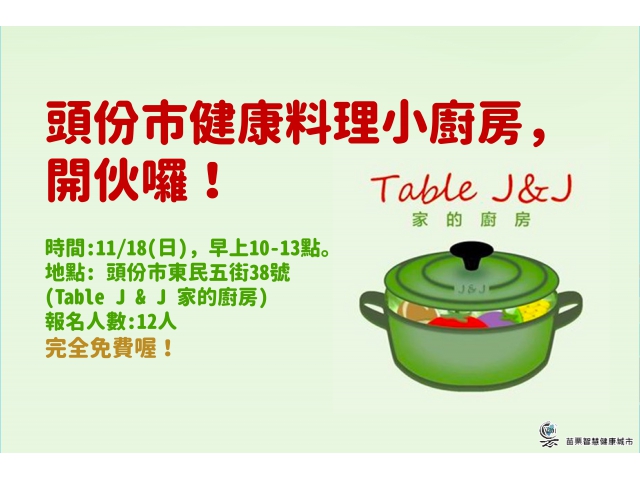 頭份市健康料理小教室,開伙囉!(資格限制:年齡介於30-64歲,BMI>24,2個條件要同時存在!)