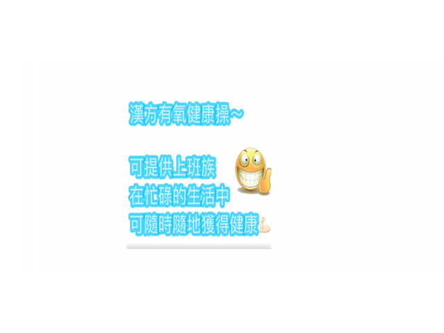 三分鐘漢方有氧健身操