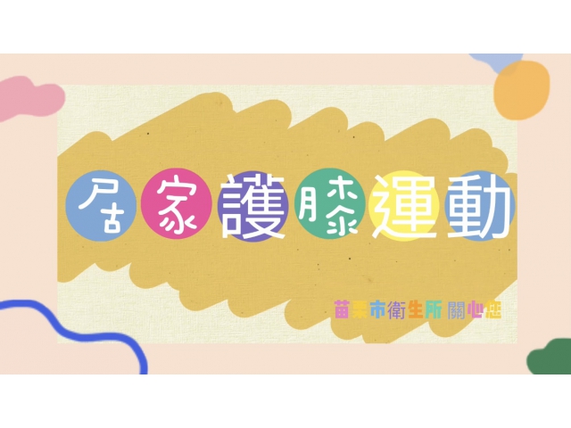 愛膝 護膝~居家護膝運動